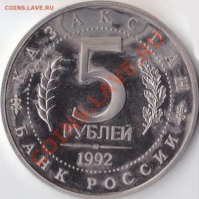 5 рублей 1992 г. Ахмед Ясави Оценка - Ахмед Ясави (2)