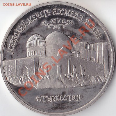 5 рублей 1992 г. Ахмед Ясави Оценка - Ахмед Ясави