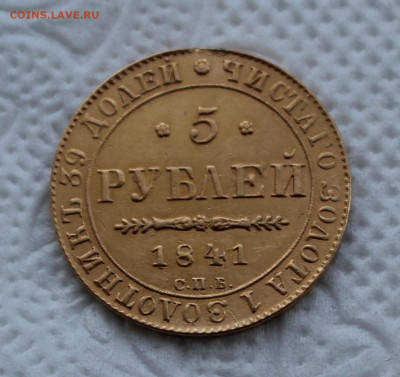 5 рублей, золото, 1841 год. - IMG_5154.JPG