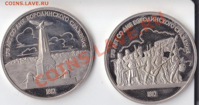 1 рубль 1987 Бородино - 1 рубль 1987 Бородино