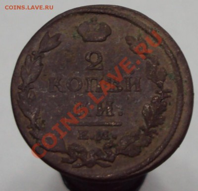 2 коп. 1812 НМ ЕМ до 21.11.2011 до 22.30 по Мск. - DSC00359.JPG
