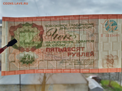 Чек Внешпосылторг 50 рублей оценка - IMG_20220413_101953_3