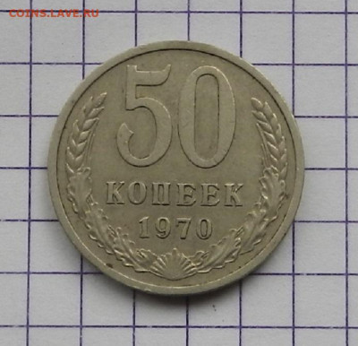 50 коп. 1970 г. до 17.04. в 22.00 - DSCN4706.JPG