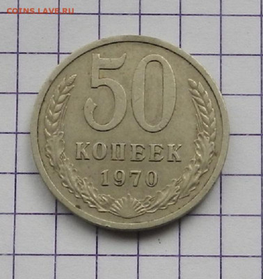 50 коп. 1970 г. до 17.04. в 22.00 - DSCN4705.JPG