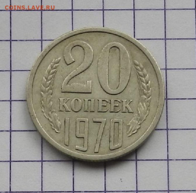 20 коп. 1970 г. до 17.04. в 22.00 - DSCN4716.JPG