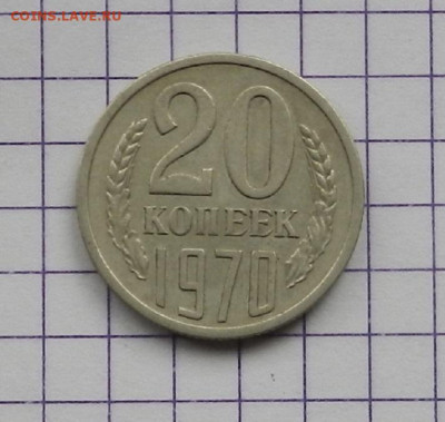 20 коп. 1970 г. до 17.04. в 22.00 - DSCN4715.JPG