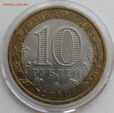 10 рублей Ямало-Ненецкий АО до 15.04.2022 в 22.00 - Yamal1