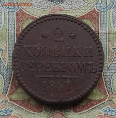 2 коп. 1841 г. ЕМ до 17.04. в 22.00 - DSCN5773.JPG