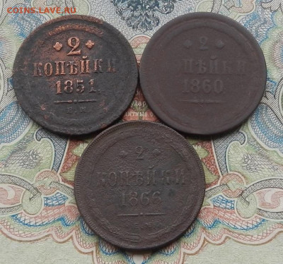 2 коп. 1851; 60; 66 ЕМ г. до 17.04. в 22.00 - DSCN5783.JPG