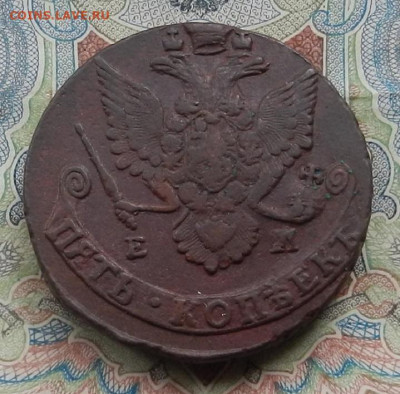 5 коп. 1786 г. ЕМ до 17.04. в 22.00 - DSCN5818.JPG