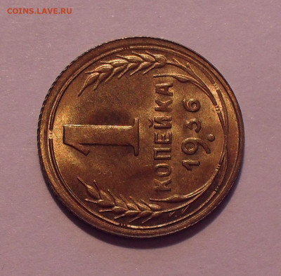 1 копейка 1936 года, UNC. До 13.04.2022 г. - SDC12955.JPG