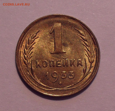 1 копейка 1933 года, UNC. До 13.04.2022 г. - SDC12946.JPG