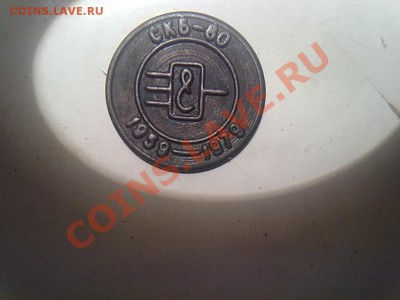 Жетон СКБ-80 1959-1979 - 16112011124