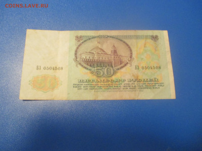 50 рублей 1991 год . БЗ .(Р). - IMG_0226.JPG