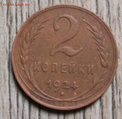2 копейки 1924 - IMG_20220413_142819_613