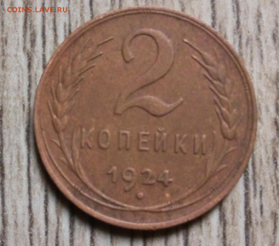 2 копейки 1924 - IMG_20220413_142825_130