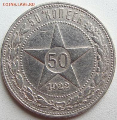 50  копеек 1922 г. (ПЛ) Окончание 15.04.22 в 22.00 - DSC06824.JPG