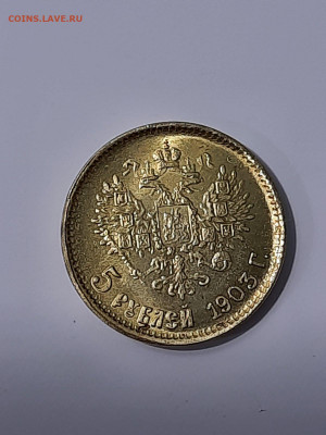 5 рублей 1903. Оценка - изображение_viber_2022-04-13_16-18-38-888