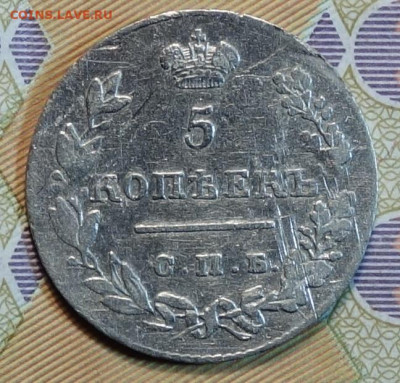 5 коп 1827г НГ 19.04.22 в 22-00 - 1827г НГ реверс