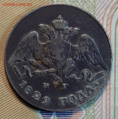 5 коп 1829г НГ 19.04.22 в 22-00 - 1829г НГ аверс