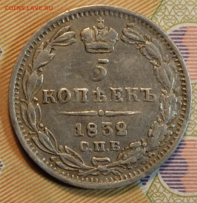 5 коп 1832г НГ 19.04.22 в 22-00 - 1832г НГ реверс