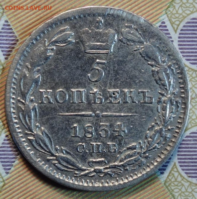 5 коп 1834г НГ 19.04.22 в 22-00 - 1834г НГ реверс