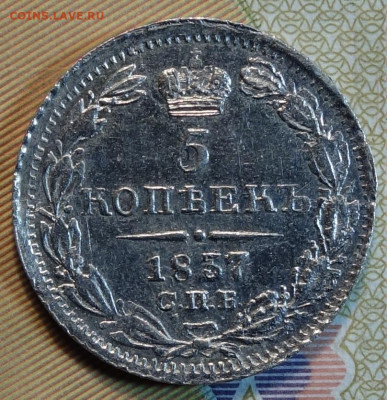 5 коп 1837г НГ 19.04.22 в 22-00 - 1837г НГ реверс
