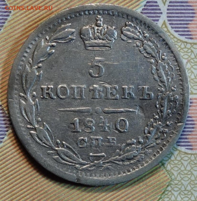 5 коп 1840г НГ 19.04.22 в 22-00 - 1840г НГ реверс