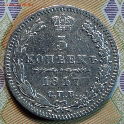 5 коп 1847г ПА 19.04.22 в 22-00 - 1847г ПА корона уже реверс