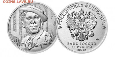 25 рублей 2021 Никулин UNC - 7D5BB377-6C32-4C0C-AC56-FFC9961D4984