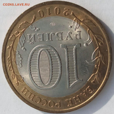 10 рублей ЯНАО 2010 года UNC (№ 3) - 6