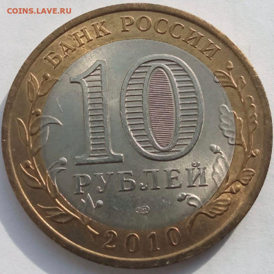 10 рублей ЯНАО 2010 года UNC (№ 3) - 2