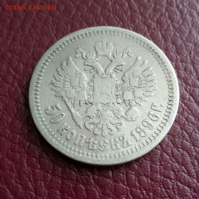 50 копеек 1896 звезда - до 16.04 - 50к1896_1