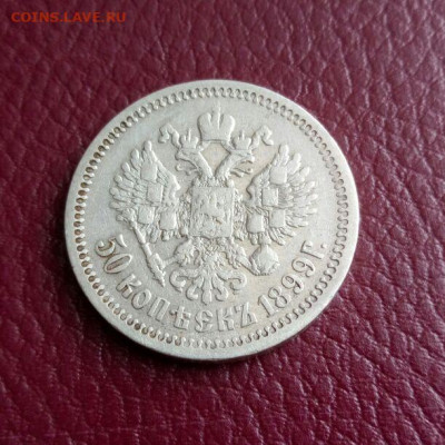 50 копеек 1899 АГ - до 16.04 - 50к1899_1
