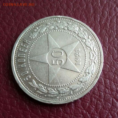 50 копеек 1921 АГ - до 16.04 - 50к1921_1