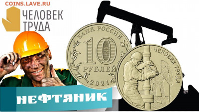 10 рублей Человек Труда Нефтяник UNC - A44F8DED-4BB2-4FDB-B9EC-20DB623F74D8