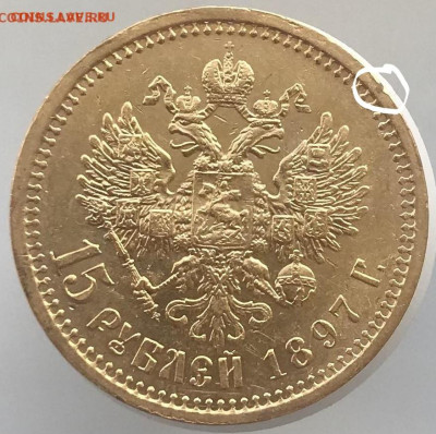 15 рублей 1897 г , 2 шт., оценка - 666