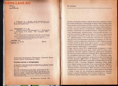 Зелёная аптека в ветеринарии 1987 г. до 19.04.22 г. в 23.00 - 045
