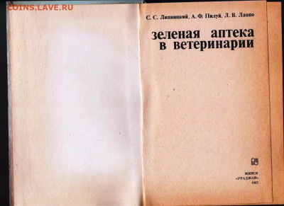 Зелёная аптека в ветеринарии 1987 г. до 19.04.22 г. в 23.00 - 046