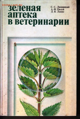 Зелёная аптека в ветеринарии 1987 г. до 19.04.22 г. в 23.00 - 047