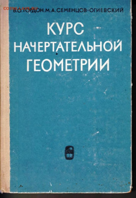 Курс начертательной геометрии 1969 г. до 19.04.22 г. в 23.00 - 054