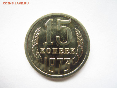 1973 15 копеек наборная до 19.04.22 в 22:30 - IMG_0469.JPG