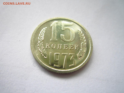 1973 15 копеек наборная до 19.04.22 в 22:30 - IMG_0468.JPG