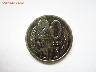 1973 20 копеек наборная до 19.04.22 в 22:30 - IMG_0473.JPG