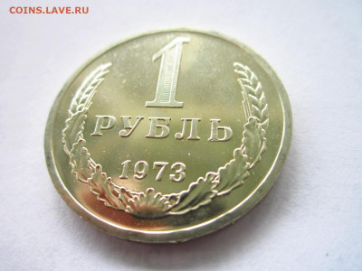 1973 1 рубль наборная до 19.04.22 в 22:30 - IMG_0481.JPG