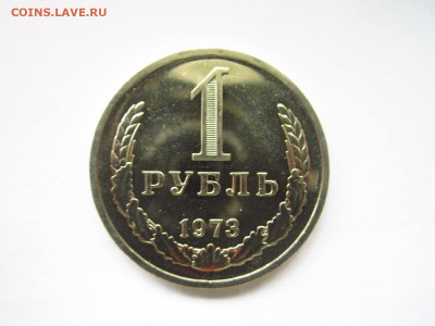 1973 1 рубль наборная до 19.04.22 в 22:30 - IMG_0480.JPG
