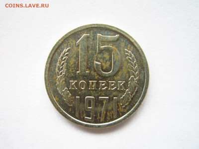 1971 15 копеек наборная до 19.04.22 в 22:30 - IMG_0487.JPG