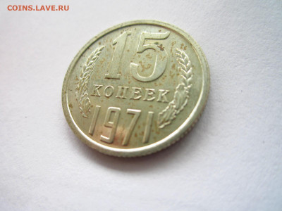 1971 15 копеек наборная до 19.04.22 в 22:30 - IMG_0486.JPG