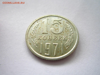 1971 15 копеек наборная до 19.04.22 в 22:30 - IMG_0485.JPG
