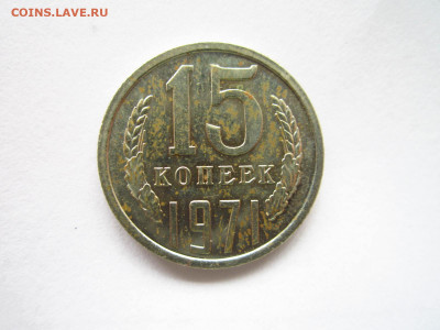 1971 15 копеек наборная до 19.04.22 в 22:30 - IMG_0484.JPG
